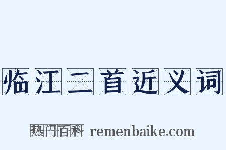临江二首近义词是什么意思的图片